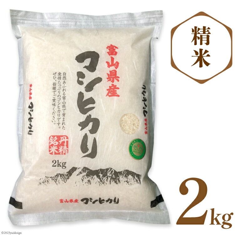 米 令和8年産 【人気急上昇中！】米 コシヒカリ 精米 2kg [サンライス青木 富山県 朝日町 34310469] お米 コメ 白米 ご飯 ごはん 富山県産
