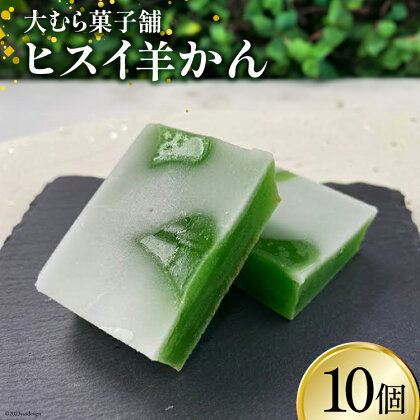 ヒスイ羊かん10個入 [大むら菓子舗 富山県 朝日町 34310338] お菓子 和菓子 スウィーツ 羊羹 羊かん ヒスイ 翡翠 小豆 あんこ とやまもの