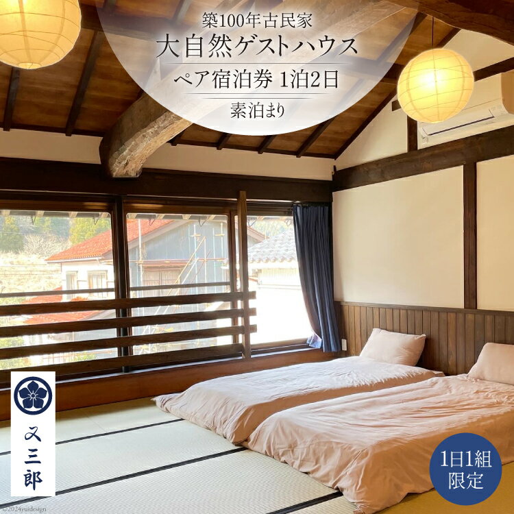 [築100年古民家]大自然 ゲストハウス ペア 宿泊券 1泊2日 素泊まり [ゲストハウス又三郎 富山県 朝日町 34310346] 自然 古民家 デトックス リラックス 宿泊 体験 旅行 デート 貸切 1日1組限定
