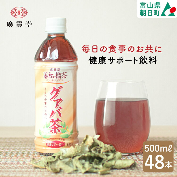 【ふるさと納税】 お茶 グァバ茶 500ml 24本 × 2ケース 計48本 [広貫堂 富山県 朝日町 34310388] グアバ ノンカフェイン カロリーゼロ 健康茶 ケース 箱 まとめ買い リピート 黒部名水 48本 500ml