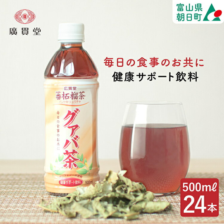  お茶 グァバ茶 500ml 24本 1ケース  グアバ ノンカフェイン カロリーゼロ 健康茶 ケース 箱 リピート 黒部名水 500ml