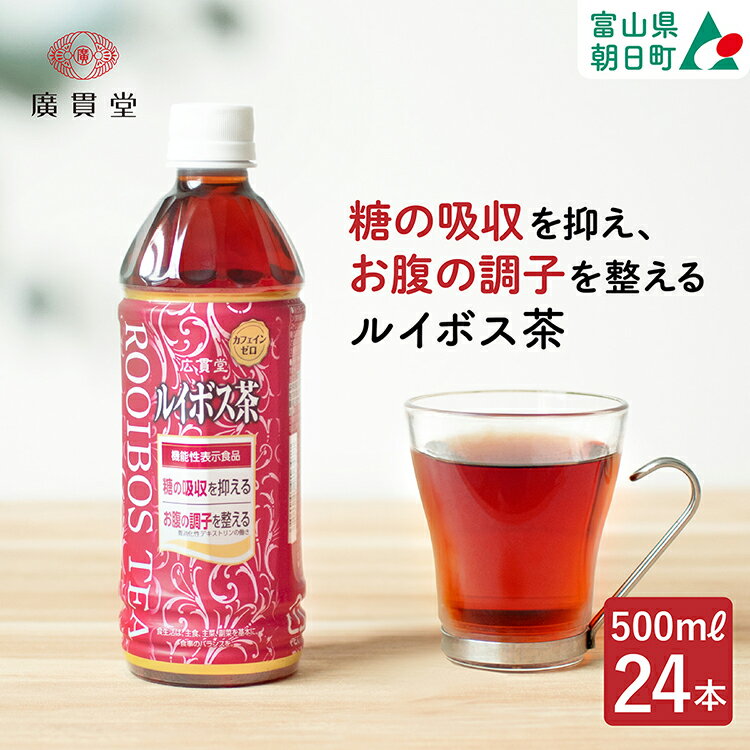 【ふるさと納税】【機能性表示食品】 ルイボス茶 500ml 24本 1ケース [広貫堂 富山県 朝日町 34310391] ルイボスティー ルイボス マタニティー ノンカフェイン 妊婦 授乳 ルイボスマーク JP16のサムネイル