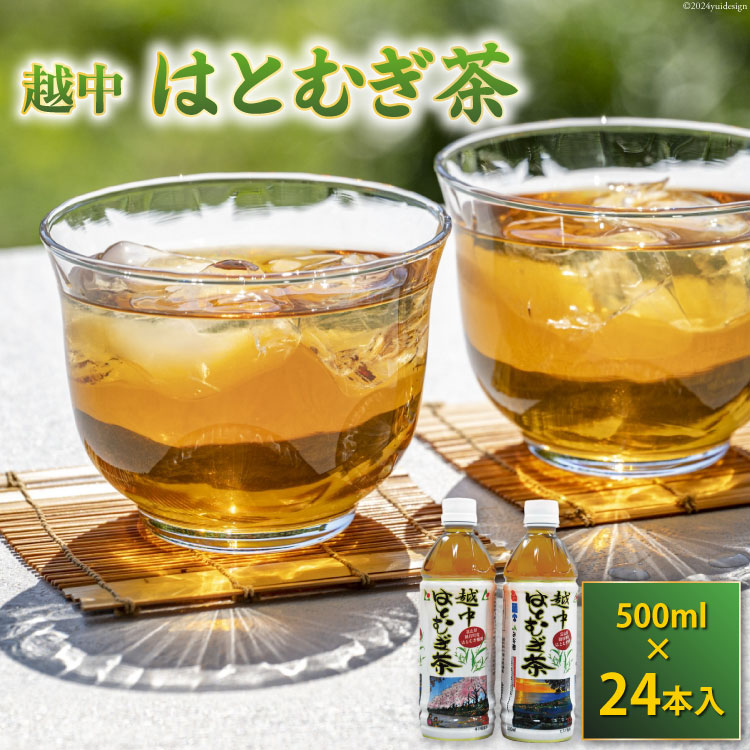 決済確認から1週間〜1か月程度 ※年末年始など申込が集中した場合は、プラス1〜2か月お待たせすることがございます。 朝日町産のハトムギを100％使用した体に優しく、風味豊かな「越中はとむぎ茶」。 ハトムギは古くから漢方薬として親しまれています。 たんぱく質・ビタミンが豊富な、栄養価の高い雑穀であり、新陳代謝を活発にし美肌効果があると言われています。 ●朝日町ハトムギ協議会とは？ 朝日町内で栽培されているハトムギを活用し、新たな特産品の開発・普及を図るため、朝日町ハトムギ協議会が設立されました。 【お申し込み前に必ずご確認ください】 ・配達日の指定はお受けできません。 ・不在日がある場合は、申込時に備考欄に記載または申込後3日以内に問合せ窓口へご連絡をお願いいたします。 ・長期不在などお受取人様の都合によりお届けができなかった場合、再送およびキャンセルはいたしかねます。 ・万が一発送困難な場合は、当自治体の別のお品（同一金額以下）をお選びいただくことがございます。 内容量越中はとむぎ茶 500ml×24本 原材料はとむぎ（富山県朝日町産）、緑茶、酸化防止剤（ビタミンC） ■原産地 朝日町 ■加工地（製造地） 朝日町 消費期限発送から約3ヶ月 地場産品理由当該自治体内において返礼品等の製造、加工その他の工程のうち主要な部分をおこない相応の付加価値が生じているものであるため 配送方法常温 事業者朝日町ハトムギ協議会 ・ふるさと納税よくある質問はこちら ・寄附申込みのキャンセル、返礼品の変更・返品はできません。あらかじめご了承ください。ハトムギ 茶 500ml 24本 入 1ケース 朝日町産のハトムギを100％使用した体に優しく、風味豊かな「越中はとむぎ茶」。 ハトムギは古くから漢方薬として親しまれています。 たんぱく質・ビタミンが豊富な、栄養価の高い雑穀であり、新陳代謝を活発にし美肌効果があると言われています。 ●朝日町ハトムギ協議会とは？ 朝日町内で栽培されているハトムギを活用し、新たな特産品の開発・普及を図るため、朝日町ハトムギ協議会が設立されました。 【お申し込み前に必ずご確認ください】 ・配達日の指定はお受けできません。 ・不在日がある場合は、申込時に備考欄に記載または申込後3日以内に問合せ窓口へご連絡をお願いいたします。 ・長期不在などお受取人様の都合によりお届けができなかった場合、再送およびキャンセルはいたしかねます。 ・万が一発送困難な場合は、当自治体の別のお品（同一金額以下）をお選びいただくことがございます。