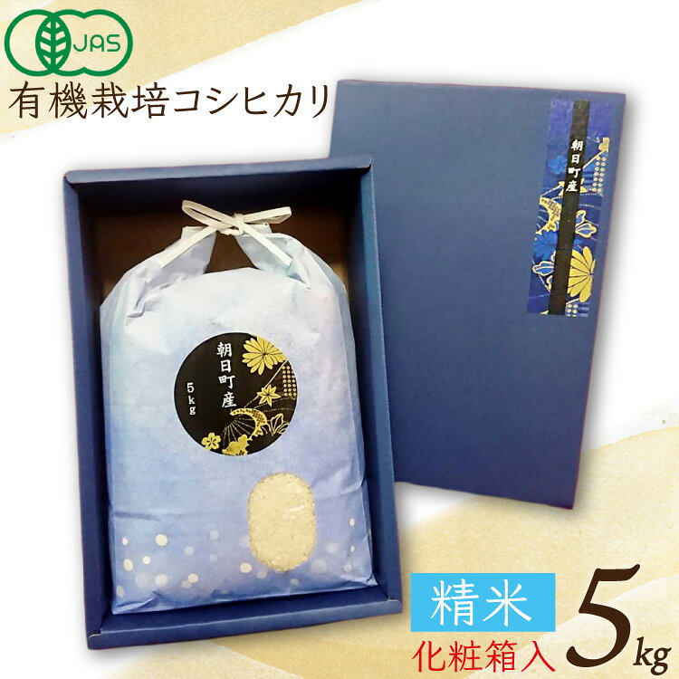 米 令和6年 コシヒカリ 精米 5kg JAS認定有機栽培 [TAGOSAKU 富山県 朝日町 34310214] お米 白米 こしひかり 5キロ 富山 一等米 贈答品 ギフト 化粧箱
