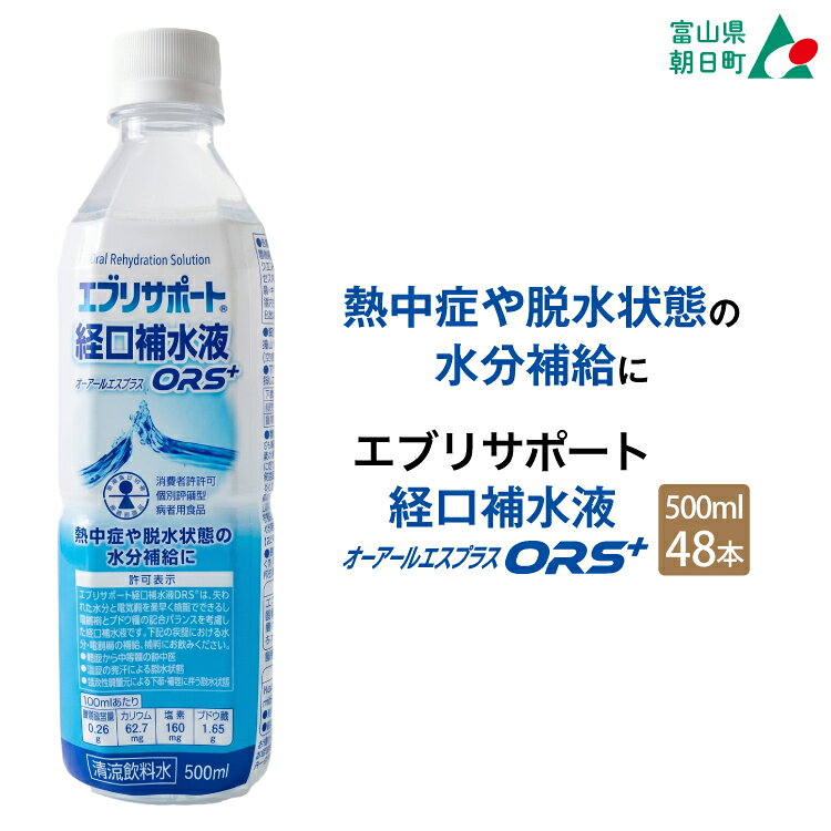 【ふるさと納税】 飲料 エブリサポート 経口補水液 ORS+ オーアールエスプラス 500ml 24本 2ケース 計 48本 [広貫堂 富山県 朝日町 34310394] ドリンク 水分補給 熱中症対策 暑さ対策 脱水状態の水分補給に ペットボトル