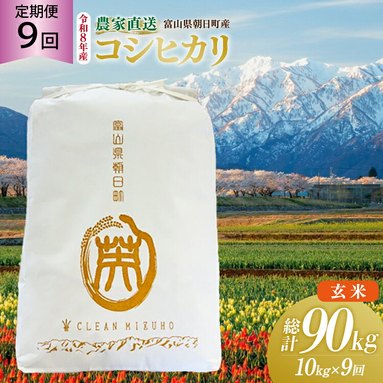【ふるさと納税】 米 令和8年産 こしひかり 玄米 10kg 【9ヶ月定期便】 計90kg [クリーンみず穂 富山県 朝日町 34310355] 米 お米 コシヒカリ コメ ご飯 ごはん 白米 農家 直送 一等米