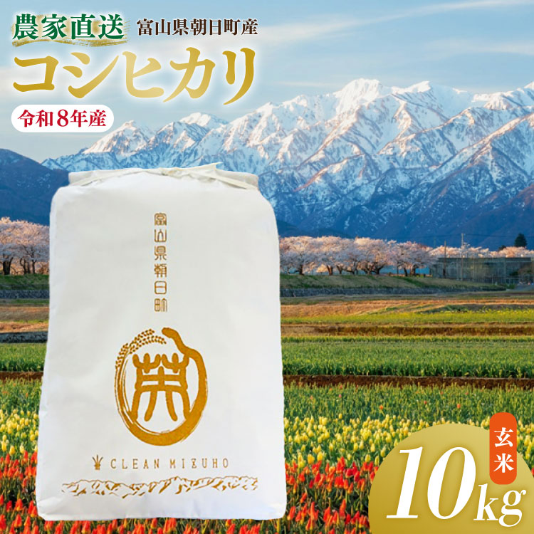 米 令和8年産 こしひかり 玄米 10kg [期間限定発送] [クリーンみず穂 富山県 朝日町 34310537] お米 コシヒカリ コメ 10キロ ご飯 ごはん 農家 直送 おこめ こめ