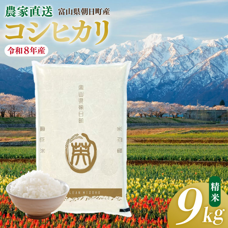 米 令和8年産 こしひかり 精米 9kg 【期間限定発送】 [クリーンみず穂 富山県 朝日町 34310568] お米 令和8年産 コシヒカリ 白米 ごはん 富山