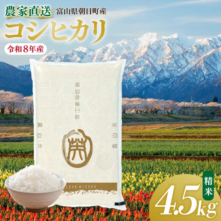 米 令和8年産 こしひかり 精米 4.5kg 【期間限定発送】 [クリーンみず穂 富山県 朝日町 34310569] お米 令和8年産 コシヒカリ 白米 ごはん 富山