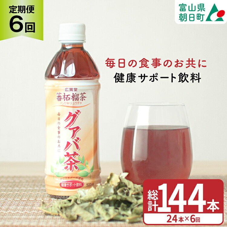 決済完了日の翌月下旬または翌々月下旬に初回発送（以降毎月発送） ※申込期日：2026年9月末日（決済確認） 富山の製薬会社 ・ 広貫堂 監修の健康茶 です。 ＼グァバ茶は生活習慣対策に最適／ 近年の研究により、グァバの健康成分が科学的に証明され、グァバの葉に多く含まれている「ポリフェノール」が「生活習慣対策」に効果があると注目を集めています。 ＜グァバの豊富な有用成分＞ ・ ポリフェノール グァバの葉には、タンニンやケルセチンなど、グァバ茶ならではのポリフェノールが豊富に含まれています。 ・ ビタミンC 体内で合成できない不足しがちな水溶性ビタミン。食事などから毎日こまめに摂取する必要があります。 ・ ビタミンE 若々しさを応援する栄養素。ビタミンCと一緒に摂ることで、より力を発揮します。 ・ ミネラル 健康維持必要不可欠な成分ですが、体内で合成できないため、食事や飲料からこまめに摂取する必要があります。 ＜こんな方にオススメ＞ ●食生活のバランスが気になっている ●外食やコンビニ弁当が好き ●生活習慣対策をはじめたい ●「健康茶は飲みにくい」と思っている ＜広貫堂のグァバ茶のおすすめポイント＞ 1　注目の健康成分グァバ茶ポリフェノールがたっぷり 　 広貫堂のグァバ茶には、なんと100mlあたり40mgのグァバ茶ポリフェノールが含まれています。 2　苦味が少ないから飲みやすい 　広貫堂のグァバ茶には、本場・中国産の茶葉を使用しているので、苦味が少なく風味が豊か。 　健康茶が苦手な方でも飲みやすいと好評です。 3　ノンカフェイン・ノンカロリー 　妊婦さんやお子さまでも安心して飲めて、夜遅い時間帯の食事のお供にもピッタリ！ 　毎日の食事のお供に、習慣化してみませんか？ 4　北アルプスの雪解け水・黒部の名水仕込み 　富山「黒部の名水」は、北アルプスの雪解け水。 　高い山々が天然のダムの役割を果たし、真夏でも黒部川に豊かな水量をもたらしてくれます。 ＜リピーター率の高い商品です＞ 広貫堂のグァバ茶は、男女ともにリピーターが多く、40代、50代、60代、70代と幅広い年代に人気の商品です。 ＜品質管理が徹底された工場で製造＞ ●製造元であるNビバレッジ株式会社(旧社名：ニットービバレッジ株式会社)は、ペットボトル飲料を年間1億本も製造している実績豊富な飲料メーカーです。 ●食品安全に関する国際資格を取得しており、徹底した検査体制で、品質を管理しています。 （FSSC22000認証取得、ISO9001認証取得、有機JAS認証取得） 「飲みやすい！」と大好評！＼お客さまの声／ ●毎日1本飲んでいます。適度な苦みで甘くないのでグッドです。 ●すっきりして飲みやすい。 ●適度な苦味があり、ゴクゴク飲めます。 ●薬草っぽい味がするのかな？と思っていましたが、意外と飲みやすくて好きな味でした！ ●飲みやすくてリピート決定です！ ＼災害対策にもおすすめ／ 普段から食材や加工品を少し多めにストックし、使ったら使った分だけ新しく買い足し、常に一定量の食料を備蓄しておく方法をローリングストックといいます。 災害対策としてもぜひご活用ください。 ＼実用的なギフトとして／ 広貫堂のグァバ茶は健康が気になる方への実用的な贈り物として喜ばれています。 （熨斗やギフトラッピングは受け付けておりませんのでご了承ください） ●容器のまま凍らせないでください。 内容液が膨張し、容器が破損する場合があります。 ●コールドでも、ホットでもお楽しみいただけます。 あたためる時は、必ず別の容器にうつしかえてください。 ●開栓後はすぐにお飲みください。 ●茶葉由来の成分が沈殿することがあります。 また、時間の経過により液色がやや濃くなることがありますが、品質には問題ありません。 ◆日本薬剤株式会社お客様相談窓口 TEL 076-424-2239 ●株式会社広貫堂とは？ 私たち「広貫堂」は、薬都・富山の製薬会社です。 創業より150年、和漢薬を中心とした配置用医薬品を日本全国津々浦々までお届けして参りました。 長きにわたり、和漢生薬を扱ってきた「広貫堂」ならではの、素材、味、品質にこだわった商品を提供し、皆さまの生活に「健やかさ」をお届けいたします。 【お申し込み前に必ずご確認ください】 ・配達日の指定はお受けできません。 ・不在日がある場合は、申込時に備考欄に記載または申込後3日以内に問合せ窓口へご連絡をお願いいたします。 ・長期不在などお受取人様の都合によりお届けができなかった場合、再送およびキャンセルはいたしかねます。 ・万が一発送困難な場合は、翌シーズンの発送、もしくは当自治体の別のお品（同一金額以下）をお選びいただくことがございます。 ・返礼品が届きましたら、すぐに開封し中身のご確認をお願いいたします。 ・返礼品に傷みや損傷、品質不良などの異常があった場合、お受け取り後2日以内に【問合せ先】のアドレス宛にお問い合わせください。その際に、当該部分、全体、外箱の写真もあわせて送付をお願いいたします。 ・お受け取り後3日以上経過したものについては、返品・交換などの対応はお受けできませんので、あらかじめご了承ください。 内容量下記を毎月1回（全6回）お届け グァバ茶24本 1ケース ・単品容量：500ml ・総入数：24本 ・ケースサイズ：縦約42cm×横約28cm×高さ約21cm ・重さ：約13kg ■販売者 日本薬剤株式会社 富山県富山市東中野町一丁目1番1号 ■製造所 Nビバレッジ株式会社(旧社名：ニットービバレッジ株式会社) 富山県下新川郡朝日町平柳500番地 グァバ葉(中国)／ビタミンC 消費期限ご注文の時点で賞味期限まで残り60日以上の商品をお届け 地場産品理由当該自治体内において返礼品等の製造、加工その他の工程のうち主要な部分をおこない相応の付加価値が生じているものであるため 配送方法常温 事業者株式会社廣貫堂 ・ふるさと納税よくある質問はこちら ・寄附申込みのキャンセル、返礼品の変更・返品はできません。あらかじめご了承ください。お茶 定期便 グァバ茶 500ml 24本 1ケース 6回 計144本 富山の製薬会社 ・ 広貫堂 監修の健康茶 です。 ＼グァバ茶は生活習慣対策に最適／ 近年の研究により、グァバの健康成分が科学的に証明され、グァバの葉に多く含まれている「ポリフェノール」が「生活習慣対策」に効果があると注目を集めています。 ＜グァバの豊富な有用成分＞ ・ ポリフェノール グァバの葉には、タンニンやケルセチンなど、グァバ茶ならではのポリフェノールが豊富に含まれています。 ・ ビタミンC 体内で合成できない不足しがちな水溶性ビタミン。食事などから毎日こまめに摂取する必要があります。 ・ ビタミンE 若々しさを応援する栄養素。ビタミンCと一緒に摂ることで、より力を発揮します。 ・ ミネラル 健康維持必要不可欠な成分ですが、体内で合成できないため、食事や飲料からこまめに摂取する必要があります。 ＜こんな方にオススメ＞ ●食生活のバランスが気になっている ●外食やコンビニ弁当が好き ●生活習慣対策をはじめたい ●「健康茶は飲みにくい」と思っている ＜広貫堂のグァバ茶のおすすめポイント＞ 1　注目の健康成分グァバ茶ポリフェノールがたっぷり 　 広貫堂のグァバ茶には、なんと100mlあたり40mgのグァバ茶ポリフェノールが含まれています。 2　苦味が少ないから飲みやすい 　広貫堂のグァバ茶には、本場・中国産の茶葉を使用しているので、苦味が少なく風味が豊か。 　健康茶が苦手な方でも飲みやすいと好評です。 3　ノンカフェイン・ノンカロリー 　妊婦さんやお子さまでも安心して飲めて、夜遅い時間帯の食事のお供にもピッタリ！ 　毎日の食事のお供に、習慣化してみませんか？ 4　北アルプスの雪解け水・黒部の名水仕込み 　富山「黒部の名水」は、北アルプスの雪解け水。 　高い山々が天然のダムの役割を果たし、真夏でも黒部川に豊かな水量をもたらしてくれます。 ＜リピーター率の高い商品です＞ 広貫堂のグァバ茶は、男女ともにリピーターが多く、40代、50代、60代、70代と幅広い年代に人気の商品です。 ＜品質管理が徹底された工場で製造＞ ●製造元であるNビバレッジ株式会社(旧社名：ニットービバレッジ株式会社)は、ペットボトル飲料を年間1億本も製造している実績豊富な飲料メーカーです。 ●食品安全に関する国際資格を取得しており、徹底した検査体制で、品質を管理しています。 （FSSC22000認証取得、ISO9001認証取得、有機JAS認証取得） 「飲みやすい！」と大好評！＼お客さまの声／ ●毎日1本飲んでいます。適度な苦みで甘くないのでグッドです。 ●すっきりして飲みやすい。 ●適度な苦味があり、ゴクゴク飲めます。 ●薬草っぽい味がするのかな？と思っていましたが、意外と飲みやすくて好きな味でした！ ●飲みやすくてリピート決定です！ ＼災害対策にもおすすめ／ 普段から食材や加工品を少し多めにストックし、使ったら使った分だけ新しく買い足し、常に一定量の食料を備蓄しておく方法をローリングストックといいます。 災害対策としてもぜひご活用ください。 ＼実用的なギフトとして／ 広貫堂のグァバ茶は健康が気になる方への実用的な贈り物として喜ばれています。 （熨斗やギフトラッピングは受け付けておりませんのでご了承ください） ●容器のまま凍らせないでください。 内容液が膨張し、容器が破損する場合があります。 ●コールドでも、ホットでもお楽しみいただけます。 あたためる時は、必ず別の容器にうつしかえてください。 ●開栓後はすぐにお飲みください。 ●茶葉由来の成分が沈殿することがあります。 また、時間の経過により液色がやや濃くなることがありますが、品質には問題ありません。 ◆日本薬剤株式会社お客様相談窓口 TEL 076-424-2239 ●株式会社広貫堂とは？ 私たち「広貫堂」は、薬都・富山の製薬会社です。 創業より150年、和漢薬を中心とした配置用医薬品を日本全国津々浦々までお届けして参りました。 長きにわたり、和漢生薬を扱ってきた「広貫堂」ならではの、素材、味、品質にこだわった商品を提供し、皆さまの生活に「健やかさ」をお届けいたします。 【お申し込み前に必ずご確認ください】 ・配達日の指定はお受けできません。 ・不在日がある場合は、申込時に備考欄に記載または申込後3日以内に問合せ窓口へご連絡をお願いいたします。 ・長期不在などお受取人様の都合によりお届けができなかった場合、再送およびキャンセルはいたしかねます。 ・万が一発送困難な場合は、翌シーズンの発送、もしくは当自治体の別のお品（同一金額以下）をお選びいただくことがございます。 ・返礼品が届きましたら、すぐに開封し中身のご確認をお願いいたします。 ・返礼品に傷みや損傷、品質不良などの異常があった場合、お受け取り後2日以内に【問合せ先】のアドレス宛にお問い合わせください。その際に、当該部分、全体、外箱の写真もあわせて送付をお願いいたします。 ・お受け取り後3日以上経過したものについては、返品・交換などの対応はお受けできませんので、あらかじめご了承ください。