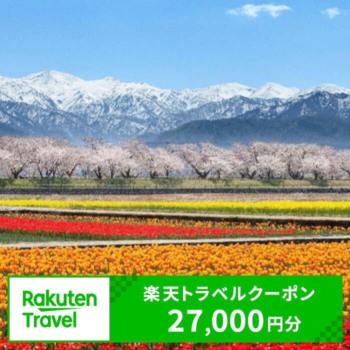 【ふるさと納税】 富山県朝日町の対象施設で使える楽天トラベルクーポン 寄付額90,000円
