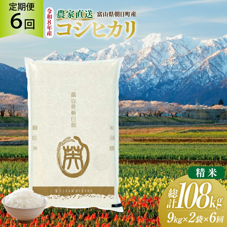 決済完了日の翌月または翌々月に初回発送（以降毎月発送） ※申込期日：2027年1月15日（決済確認） ※申込が集中した場合は、お届けまでお待たせすることがございます。 ※収穫状況によって発送時期が変更になる場合があります。 お米の王様ブランド「コシヒカリ」！もちろん、冷めても美味しくいただけます。 北アルプスのミネラル豊富な雪解け水のもと、海・山・川の大自然が育むお米です。 玄米品質のこだわりとして、温度を12〜14℃、湿度を低湿管理できる「低温貯蔵庫」にて保管。 ●美味しさの特徴 ・炊きあがりの白さと艶 ・もっちりとした粘りのある食感 ・甘み ・香り ・うま味 ■有限会社 クリーンみず穂とは？ 平成15年（2003年）1月に有限会社クリーンみず穂 農業法人として設立 富山県朝日町 富山湾の東端ヒスイ海岸から北アルプスが一望できる弊社は、北アルプスのミネラル豊富な雪解け水のもと、海・山・川の大自然が育む水稲中心の農産物を栽培しています。 みずみずしくて美しい宝石のようなお米にと想いを込めて丁寧に一手間も二手間もかけ大切に育てた特別なお米です。 富山県朝日町の名産でもある「コシヒカリ」富山県の自然の恵みで育んだ美味しいお米を全国の皆様へまごころ込めてお届けしたいです。 【お申し込み前に必ずご確認ください】 ・配達日の指定はお受けできません。 ・ご不在日がある場合は、申込時の備考欄に記載、または申込後3日以内に問合せ窓口へご連絡ください。 ・長期不在などお受取人様の都合によりお届けできなかった場合、再送いたしかねます。 ・万が一発送困難な場合は、翌シーズンの発送、もしくは当自治体の別のお品（同一金額以下）をお選びいただくことがございます。 ・返礼品に不備（傷みや品質不良等）があった場合、受取後2日以内に【問合せ先】へ「当該部分・全体・外箱」の写真を添えてご連絡ください。 ・受取後3日以上経過したお品物は、返品・交換等の対応はいたしかねます。 ・パッケージデザインを予告なく変更する場合がございます。 こめ コメ こしひかり ご飯 ごはん 北アルプス 雪解け水 ミネラル 富山県産 富山米 富山 朝日町産 低温貯蔵 鮮度重視 つやつや モッチリ 粘り 甘み 旨み 美味しい 備蓄 家庭用 おにぎり お弁当 和食 キャンプ飯 ふるさと納税 内容量下記を毎月1回（全6回）お届け コシヒカリ18kg (9kg×2袋) ■原産地 富山県朝日町 ■加工地（製造地） 富山県朝日町 消費期限袋に記載の精米時期から1か月程度を目安に召し上がってください。 配送方法常温 事業者有限会社クリーンみず穂 ・ふるさと納税よくある質問はこちら ・寄附申込みのキャンセル、返礼品の変更・返品はできません。あらかじめご了承ください。米 令和8年産 こしひかり 精米 18kg (9kg×2袋) 6ヶ月 定期便 計108kg お米の王様ブランド「コシヒカリ」！もちろん、冷めても美味しくいただけます。 北アルプスのミネラル豊富な雪解け水のもと、海・山・川の大自然が育むお米です。 玄米品質のこだわりとして、温度を12〜14℃、湿度を低湿管理できる「低温貯蔵庫」にて保管。 ●美味しさの特徴 ・炊きあがりの白さと艶 ・もっちりとした粘りのある食感 ・甘み ・香り ・うま味 ■有限会社 クリーンみず穂とは？ 平成15年（2003年）1月に有限会社クリーンみず穂 農業法人として設立 富山県朝日町 富山湾の東端ヒスイ海岸から北アルプスが一望できる弊社は、北アルプスのミネラル豊富な雪解け水のもと、海・山・川の大自然が育む水稲中心の農産物を栽培しています。 みずみずしくて美しい宝石のようなお米にと想いを込めて丁寧に一手間も二手間もかけ大切に育てた特別なお米です。 富山県朝日町の名産でもある「コシヒカリ」富山県の自然の恵みで育んだ美味しいお米を全国の皆様へまごころ込めてお届けしたいです。 【お申し込み前に必ずご確認ください】 ・配達日の指定はお受けできません。 ・ご不在日がある場合は、申込時の備考欄に記載、または申込後3日以内に問合せ窓口へご連絡ください。 ・長期不在などお受取人様の都合によりお届けできなかった場合、再送いたしかねます。 ・万が一発送困難な場合は、翌シーズンの発送、もしくは当自治体の別のお品（同一金額以下）をお選びいただくことがございます。 ・返礼品に不備（傷みや品質不良等）があった場合、受取後2日以内に【問合せ先】へ「当該部分・全体・外箱」の写真を添えてご連絡ください。 ・受取後3日以上経過したお品物は、返品・交換等の対応はいたしかねます。 ・パッケージデザインを予告なく変更する場合がございます。 こめ コメ こしひかり ご飯 ごはん 北アルプス 雪解け水 ミネラル 富山県産 富山米 富山 朝日町産 低温貯蔵 鮮度重視 つやつや モッチリ 粘り 甘み 旨み 美味しい 備蓄 家庭用 おにぎり お弁当 和食 キャンプ飯 ふるさと納税