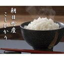 【ふるさと納税】【ASIAGAP認証農場】富山県朝日町産コシ...