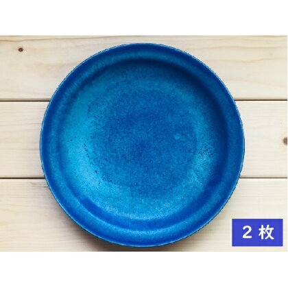 あさひのうつわ 丸プレート2枚セット 海の色(Asahi Blue) 【食器・皿・工芸品】