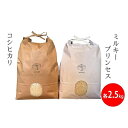 【ふるさと納税】【令和3年産】あさひのお米食べ比べセット5kg（2.5kg×2）【富山 朝日町 コシヒカリ こしひかり ミルキープリンセス】　【コシヒカリ・お米・精米・食べ比べ】　お届け：2021年10月上旬より順次出荷･･･