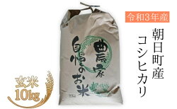 【ふるさと納税】【令和3年産】富山県朝日町産 コシヒカリ 玄米 10kg【富山 朝日町 こしひかり】　【お米・コシヒカリ・玄米・10kg】　お届け：2021年9月下旬以降順次発送〜2022年9月中旬まで･･･ 画像1