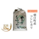 【ふるさと納税】【令和3年産】富山県朝日町産 コシヒカリ 玄米 10kg【富山 朝日町 こしひかり】　【お米・コシヒカリ・玄米・10kg】　お届け：2021年9月下旬以降順次発送〜2022年9月中旬まで･･･