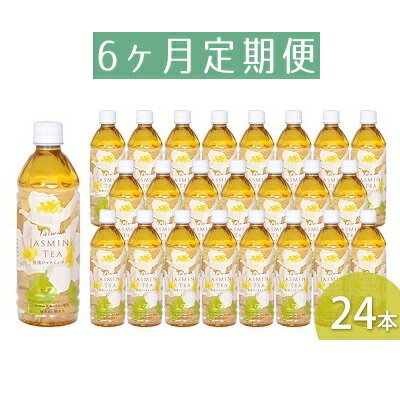 【ふるさと納税】【6ヶ月定期便】ニットービバレッジ 台湾ジャスミンティ— 500ml×24本（1ケース）【ジャスミン茶 ペットボトル】　【定期便・飲料類・お茶・ニットービバレッジ・台湾・ジャスミンティ—・500ml・24本】