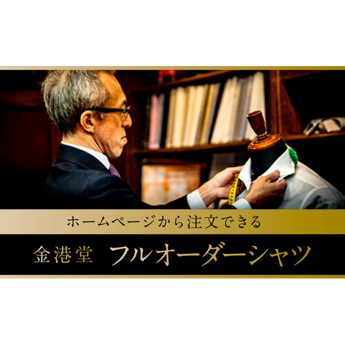 ・ふるさと納税よくある質問はこちら ・寄付申込みのキャンセル、返礼品の変更・返品はできません。あらかじめご了承ください。 ・ご要望を備考に記載頂いてもこちらでは対応いたしかねますので、何卒ご了承くださいませ。 ・寄付回数の制限は設けておりません。寄付をいただく度にお届けいたします。 商品概要 金沢の工房でお客さま一人ひとりの型紙を作成し、一枚一枚手裁断で制作します。ご注文はホームページから、お身体を採寸する方法、お気に入りのシャツを採寸する方法、見本シャツをお送りいただく方法など、5つの方法から選択できます。オーダーシャツのネット販売は14年の実績を持ち、ノウハウはたっぷり。来店せずともぴったりの一枚に仕上がります。フィット感や衿型・カフス型、そしてボタンの種類まで貴方だけの1枚をお届け。受注後約ひと月でお納めします。 ご注文後、ホームページでオーダーする方法を記載した書類を宅急便で送りしますので、そちらに沿ってご注文ください。 ※特殊なオプションやデザインの場合は、別途料金がかかります。ホームページにてご確認ください 内容量・サイズ等 オーダーシャツ1枚 有効期限 発行日より1年間有効 配送方法 常温 発送期日 準備でき次第順次発送 事業者情報 事業者名 紳士洋品　金港堂 連絡先 076-262-7535 営業時間 10:00-19:30 定休日 毎水曜日　年末年始 関連商品【ふるさと納税】FABRIC TOKYO オーダーセットアップお仕立て...【ふるさと納税】FABRIC TOKYO オーダーセットアップお仕立て...【ふるさと納税】FABRIC TOKYO オーダーセットアップお仕立て...66,000円150,000円234,000円【ふるさと納税】FABRIC TOKYO オーダーセットアップお仕立て...【ふるさと納税】金沢湯涌温泉百楽荘　宿泊ギフト券（30,000円分） ...【ふるさと納税】金沢湯涌温泉百楽荘　宿泊ギフト券（60,000円分） ...317,000円100,000円200,000円【ふるさと納税】金沢湯涌温泉百楽荘　宿泊ギフト券（90,000円分） ...【ふるさと納税】金沢湯涌温泉百楽荘　宿泊ギフト券（150,000円分）...【ふるさと納税】金沢湯涌温泉百楽荘　宿泊ギフト券（300,000円分）...300,000円500,000円1,000,000円【ふるさと納税】金箔ジュエリーGold-Knot イヤリング「フラジオ...【ふるさと納税】針のない剣山?/ Flower garden | けん...【ふるさと納税】組盃 赤絵鶴亀 九谷焼 | 縁起物 食器 盃 酒 食器...92,000円92,000円92,000円「ふるさと納税」寄付金は、下記の事業を推進する資金として活用してまいります。 （1）金沢の文化の人づくり事業・文化スポーツ施設再整備事業 ・若手の工芸作家等を支援するための奨学金制度に充当し、金沢の伝統文化の担い手を育成します。 ・将来の文化の担い手となる子どもの豊かな創造性及び感性を高めるため、文化に関する学習、体験の場の充実を図ります。 ・文化やスポーツを生かしたまちづくりのため、文化・スポーツ施設の再整備を一層推進します。