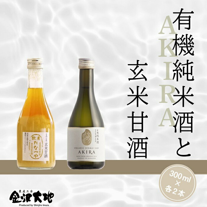 【ふるさと納税】金沢大地　有機純米酒AKIRAと玄米甘酒のセ