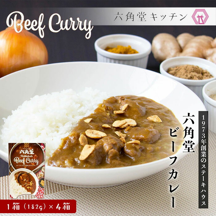六角堂キッチン 六角堂ビーフカレー(4箱セット) | 石川 金沢 人気店 有名店 肉 お肉 牛肉 にく 大蒜 にんにく チップ 食品 まかない おうちごはん 一人暮らし 昼食 夕食 お取り寄せ グルメ ご当地