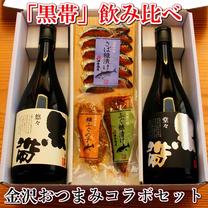 【ふるさと納税】 黒帯 飲み比べ 金沢銘酒おつまみコラボセット | 発酵 食品 コラボ 日本酒 純米酒 銘酒 酒 お酒 さけ 人気 糠漬け ぬか漬け 粕漬け かす漬け 漬け ぬか さば 鯖 へしこ ふぐ …