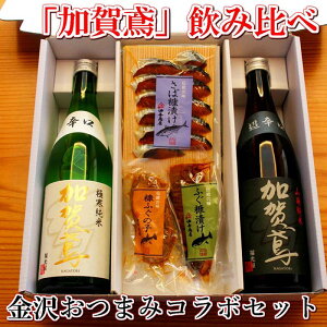 【ふるさと納税】「加賀鳶」飲み比べ 金沢銘酒おつまみコラボセット | 発酵 食品 コラボ 日本酒 純米酒 銘酒 酒 お酒 さけ 辛口 超辛口 人気 糠漬け ぬか漬け 粕漬け かす漬け 漬け ぬか さば 鯖 へしこ ふぐ ふく 河豚 お取り寄せ グルメ 石川県 金沢市