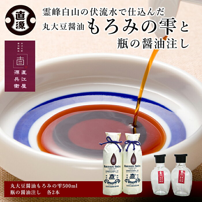 【ふるさと納税】丸大豆醤油もろみの雫と瓶の醤油注し | 石川