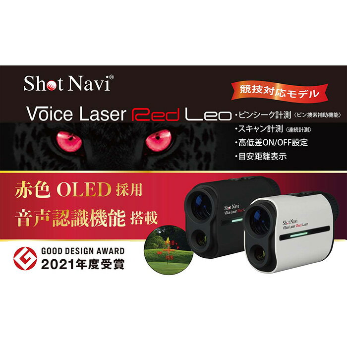 【ふるさと納税】ショットナビ ボイスレーザーレッドレオ　カラー：ブラック（Shot Navi Voice Laser Red Leo） | ゴルフ GOLF ラウンド プレー 距離 距離計測 距離計測器 プレゼント ギフト