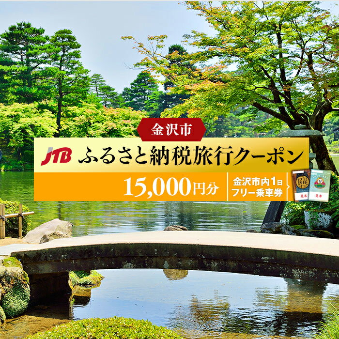 【ふるさと納税】金沢市内 1日 フリー 乗車券 （引換券） ＆ JTB 旅行 クーポン 15,000円分 | 宿泊 旅行券 宿泊券 トラベル 予約 チケット 観光 体験 人気 おすすめ 石川県