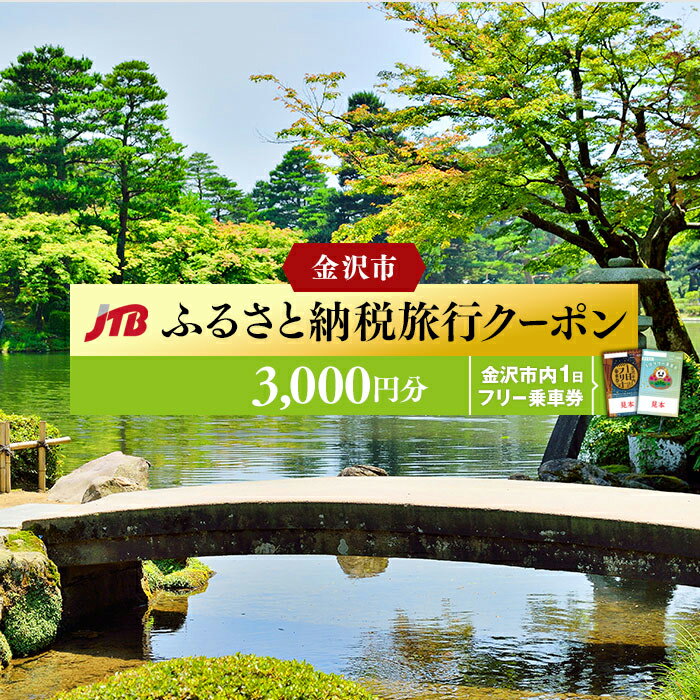 ・ふるさと納税よくある質問はこちら ・寄付申込みのキャンセル、返礼品の変更・返品はできません。あらかじめご了承ください。 ・ご要望を備考に記載頂いてもこちらでは対応いたしかねますので、何卒ご了承くださいませ。 ・寄付回数の制限は設けておりません。寄付をいただく度にお届けいたします。 商品概要 金沢市内を走る路線バスの金沢市内1日フリー乗車券と金沢市内で1泊以上の宿泊を伴う旅行に利用できるJTB旅行クーポンです。 金沢市内を効率よく観光するためにバスのご利用はいかがですか？ バスの1日フリー乗車券に関するお問い合わせ・・・・076-237-8116（北鉄金沢バス） JTB旅行クーポンに関するお問い合わせ・・・・・050-3146-8468（JTBふるぽふるさと納税コールセンター） ※それぞれの商品に関するご質問は、該当の連絡先までご連絡ください。 該当箇所以外に関するご質問はお受けできませんのでご了承ください 【チケットの注意事項】 ◆金沢市内1日フリー乗車券を実際にご利用になる場合、乗車日当日に金沢駅にあります北陸鉄道駅前センターにて原券との引換が必要となります。　 　　　 ◆JTB旅行クーポンは金沢市に1泊以上の旅行に充当いただけるクーポンです。発送物はございません。メールにて注文番号をお知らせいたします。 「JTBふるさと納税旅行クーポン」をお申込み後、ふるさと納税をされたご本人様(＝寄附者）よりJTB旅の予約センターまたは取扱店舗にご来店、またはお電話にてお申込みください。 旅行ご出発の前日から起算して21日前の正午までお申込みいただけます。 ※一部「JTBふるさと納税旅行クーポン」のご利用ができない旅行商品もございます。 詳しくはご旅行お申し込み時に取扱店舗にてご確認ください。 内容量・サイズ等 旅行クーポン3,000円分 金沢市内1日フリー乗車券　大人券：1枚 有効期限 旅行クーポン：2年間　バス1日乗車券：1日 発送期日 準備でき次第順次発送 事業者情報 事業者名 北鉄金沢バス株式会社 連絡先 076-221-5012 営業時間 9：00〜17：30 定休日 土曜・日曜・祝祭日 関連商品【ふるさと納税】【金沢市】JTBふるぽWEB旅行クーポン（3,000円...【ふるさと納税】【金沢市、深谷、湯涌温泉】JTBふるさと納税旅行クーポ...【ふるさと納税】金沢市内 1日 フリー 乗車券 （引換券） ＆ JTB...10,000円10,000円53,000円【ふるさと納税】金沢市内 1日 フリー 乗車券 （引換券） ＆ JTB...【ふるさと納税】【金沢市、深谷、湯涌温泉】JTBふるさと納税旅行クーポ...【ふるさと納税】【金沢市】JTBふるぽWEB旅行クーポン（15,000...103,000円50,000円50,000円【ふるさと納税】ダブル 禁煙 ホテル ウィングインターナショナルプレミ...【ふるさと納税】【金沢市、深谷、湯涌温泉】JTBふるさと納税旅行クーポ...【ふるさと納税】ツイン 禁煙 ホテル ウィングインターナショナルプレミ...44,000円100,000円50,000円【ふるさと納税】金沢市内 1日 フリー 乗車券 （引換券） ＆ JTB...【ふるさと納税】【金沢市】JTBふるぽWEB旅行クーポン（30,000...【ふるさと納税】【金沢市】JTBふるさと旅行券（紙券）90,000円分...503,000円100,000円300,000円「ふるさと納税」寄付金は、下記の事業を推進する資金として活用してまいります。 （1）金沢の文化の人づくり事業・文化スポーツ施設再整備事業 ・若手の工芸作家等を支援するための奨学金制度に充当し、金沢の伝統文化の担い手を育成します。 ・将来の文化の担い手となる子どもの豊かな創造性及び感性を高めるため、文化に関する学習、体験の場の充実を図ります。 ・文化やスポーツを生かしたまちづくりのため、文化・スポーツ施設の再整備を一層推進します。