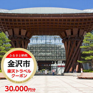 【ふるさと納税】石川県金沢市の対象施設で使える楽天トラベルクーポン 寄付額100,000円