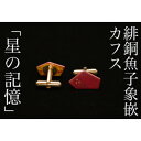 【ふるさと納税】【加賀象嵌】緋銅魚子象嵌カフス「星の記憶」 | 石川県 金沢市 金沢 土産 ご当地 ふるさと 納税 支援 伝統 工芸 象嵌 工芸品 伝統工芸 伝...
