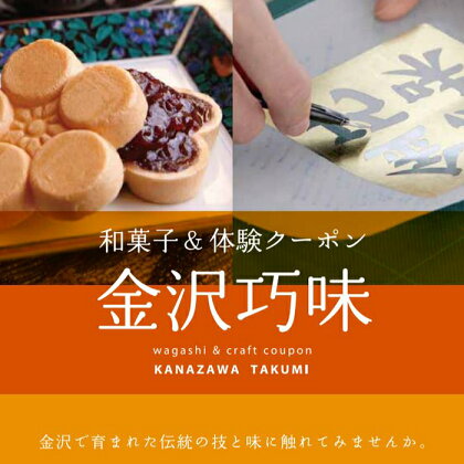和菓子&体験クーポン「金沢巧味」引換券