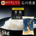 人気ランキング第8位「石川県金沢市」口コミ数「0件」評価「0」特別栽培米 雪娘5kg 石川県産コシヒカリ | 石川県 金沢市 金沢 土産 ご当地 ふるさと 納税 支援 お土産 米 お米 おこめ こめ コメ 白米 こしひかり お取り寄せ 取り寄せ 食べ物 たべもの 食品 特産品 名産品 名産 おすすめ 石川県金沢市 石川