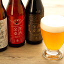 【ふるさと納税】金沢産地ビール 小瓶3種入り1ケース! | ...