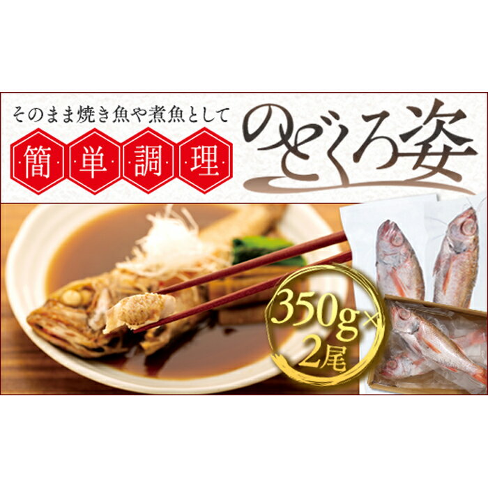 【ふるさと納税】のどくろ姿簡単調理セット | 石川県 金沢市