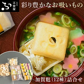 【ふるさと納税】不室屋・加賀麩詰合せ | 麩 お麩 お吸い物 吸い物 即席 加賀麩不室屋 石川県 金沢市 金沢 ご当地 お取り寄せ お取り寄せグルメ ご当地グルメ 取り寄せ グルメ 土産 お土産 ご当地おみやげ 食べ物 たべもの