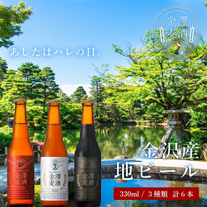 【ふるさと納税】金沢産地ビール 3種類6本セット...の商品画像