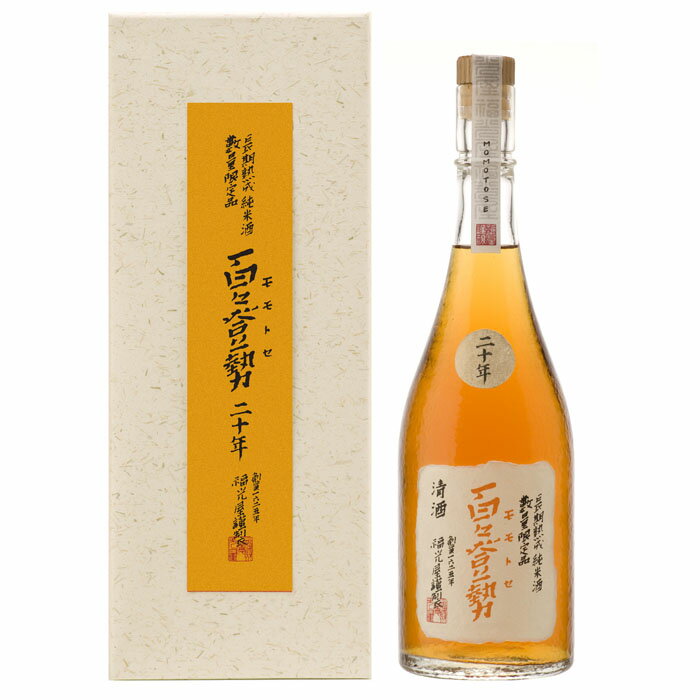 1位! 口コミ数「0件」評価「0」【数量限定】長期熟成純米酒　百々登勢 ニ十年 720ml | 日本酒 酒 お酒 さけ 晩酌 食前酒 デザート酒 ギフト 米 お米 国産 人気･･･ 