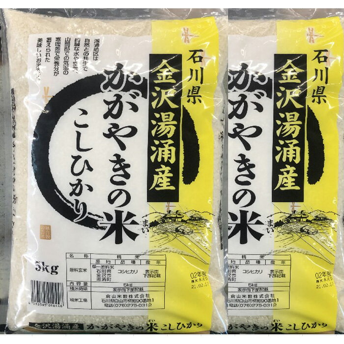 【ふるさと納税】金沢湯涌産かがやきの米こしひかり／10kg（5kg×2） | 米 こしひかり 10キロ 5キロ 単一原料米