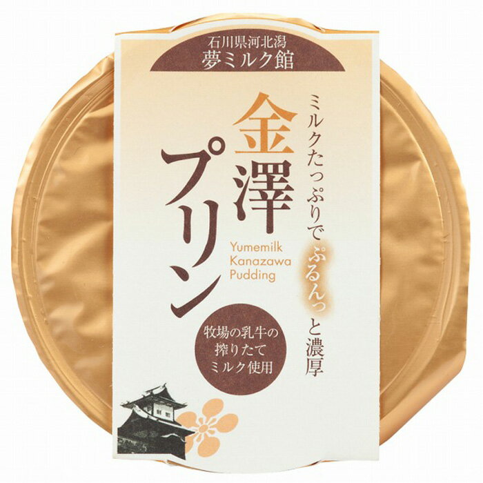 【ふるさと納税】金澤 プリン 640g ( 80g×8個 ) | スイーツ デザート お菓子 おかし 洋菓子 おやつ ギフト ご当地 お土産 お取り寄せ グルメ 常温 人気 おすすめ 石川県 金沢市