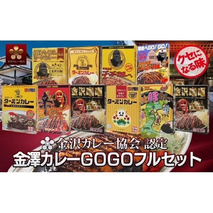 9位! 口コミ数「1件」評価「5」金沢 ご当地 カレー 9種 詰め合わせ セット | ターバンカレー ゴーゴーカレー 食べ比べ 食べくらべ 食品 加工品 おうちごはん 肉 豚･･･ 