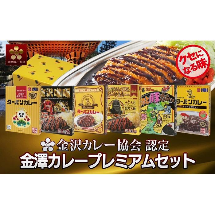 28位! 口コミ数「0件」評価「0」金沢 ご当地 カレー 厳選 6種 詰め合わせ セット | ターバンカレー ゴーゴーカレー 食べ比べ 食べくらべ 食品 加工品 おうちごはん ･･･ 