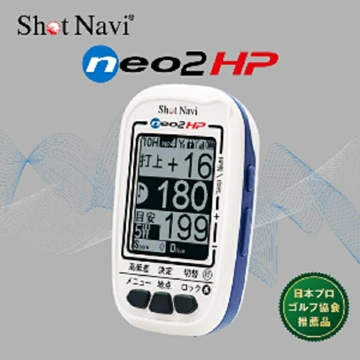 1位! 口コミ数「1件」評価「4」ショットナビネオ2　HP（Shot Navi NEO2 HP） | ゴルフ GOLF ラウンド プレー 距離 距離計測 距離計測器 プレゼン･･･ 