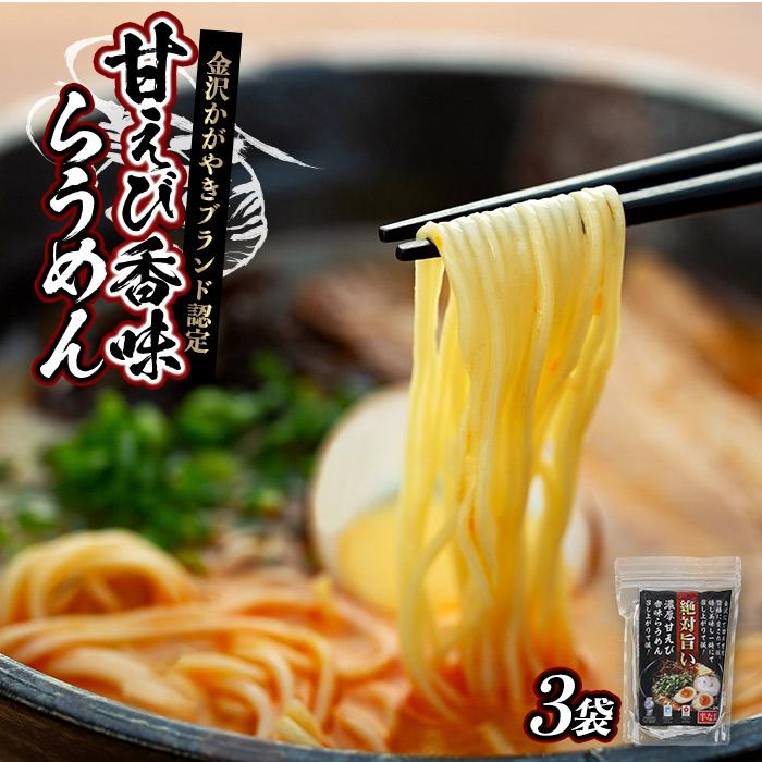 2位! 口コミ数「0件」評価「0」金沢かがやきブランド認定 甘えび香味らうめん | 石川県 金沢市 金沢 土産 ご当地 ふるさと 納税 支援 お土産 ラーメン らーめん お取･･･ 