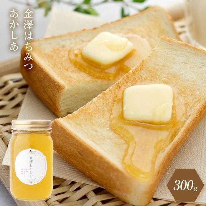 30位! 口コミ数「0件」評価「0」はちみつ 蜂蜜 あかしあ 300g | 石川 ハニー ギフト 数量限定 金沢 金澤 ヨーグルト パン ホットケーキ 朝食 モーニング 人気 ･･･ 