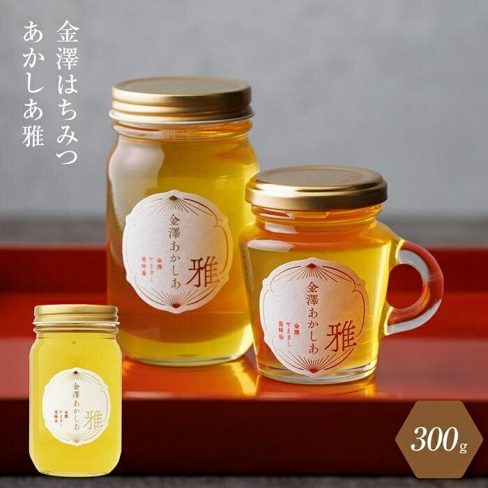 79位! 口コミ数「0件」評価「0」はちみつ 蜂蜜 あかしあ 雅 300g | 石川 ハニー ギフト 数量限定 金沢 金澤 ヨーグルト パン ホットケーキ 朝食 モーニング 人･･･ 