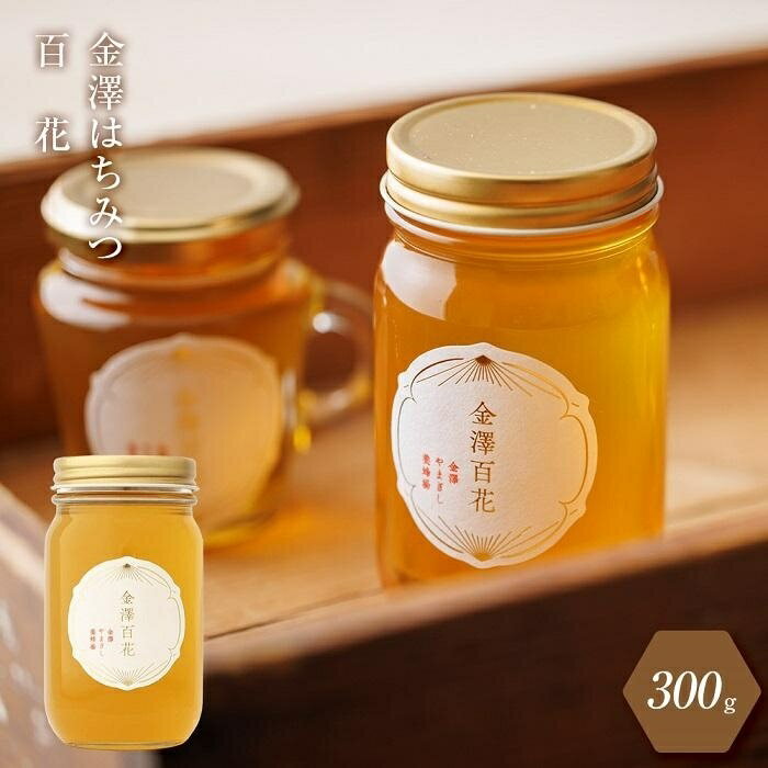 66位! 口コミ数「0件」評価「0」はちみつ 蜂蜜 百花 300g | 百花蜜 石川 ハニー ギフト 数量限定 金沢 金澤 ヨーグルト パン ホットケーキ 朝食 モーニング 人･･･ 