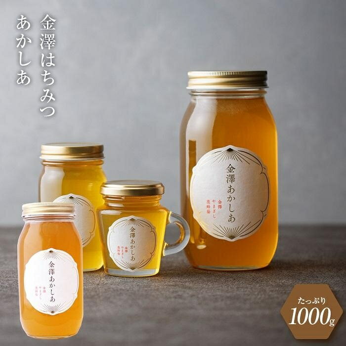 5位! 口コミ数「1件」評価「5」はちみつ 蜂蜜 あかしあ 1000g | 石川 ハニー ギフト 数量限定 金沢 金澤 ヨーグルト パン ホットケーキ 朝食 モーニング 人気･･･ 